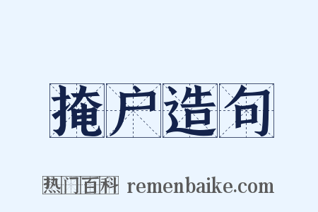 掩户造句是什么意思的图片